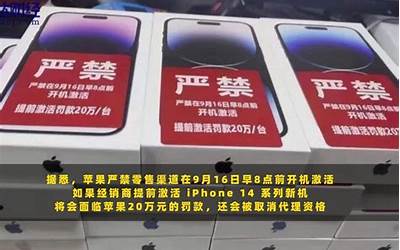 提前激活每台罚款20万 传苹果iPhone 15手机9月16日解封